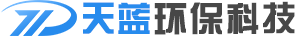 德州天藍(lán)環(huán)保科技有限公司